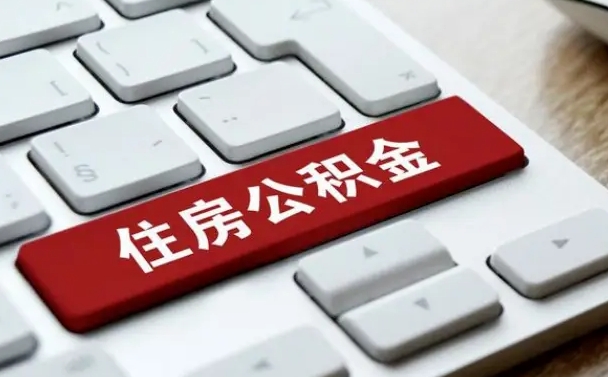 淮南上海住房公积金提取流程（上海住房公积金提取流程2021）